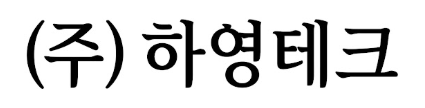 ㈜하영테크