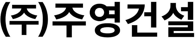 ㈜주영건설