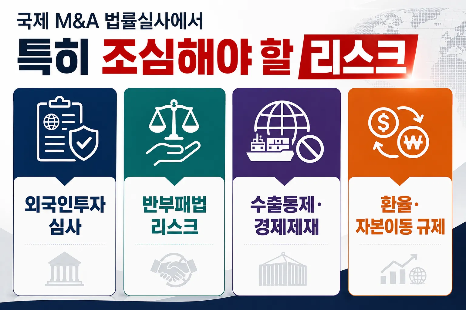 국제 M&A 법률실사에서 특히 조심해야 할 리스크