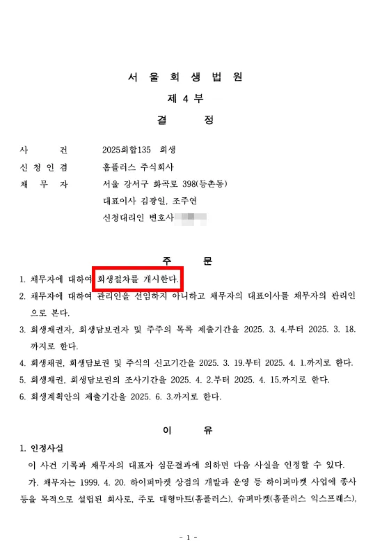 법인회생 변호사가 본 홈플러스 사태의 본질 - 금융구조와 산업 전환의 충돌