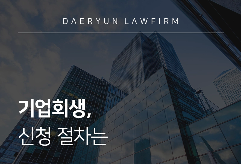 기업회생 절차 안내 및 신청 요건