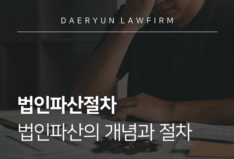 법인파산절차 | 법인파산의 개념과 절차