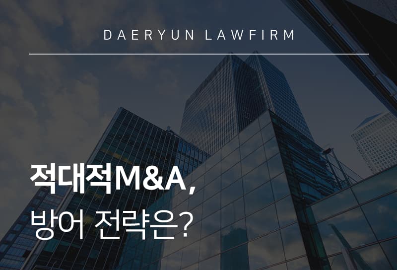 기업변호사의 적대적M&A 방어 전략은?