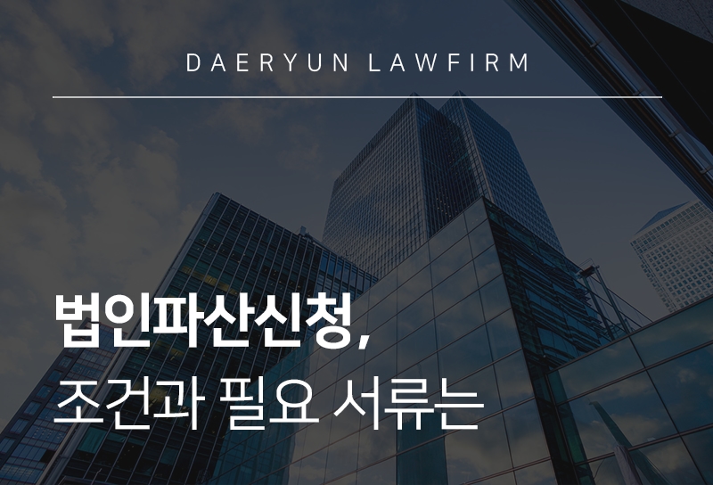 법인파산신청, 조건과 필요 서류는