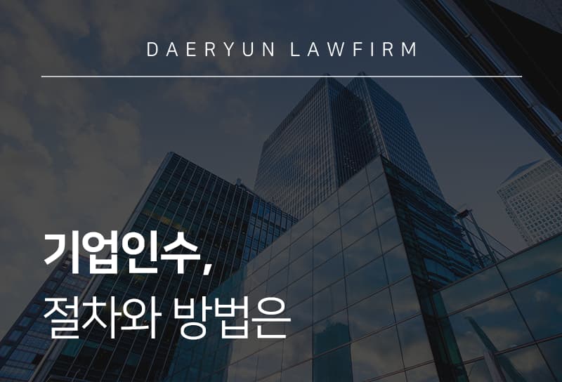기업인수 진행하는 방법 종류와 기업 인수 절차, 반드시 확인해야 할 사항