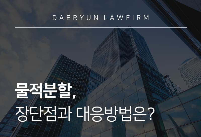 물적분할, 장단점과 대응방법은?