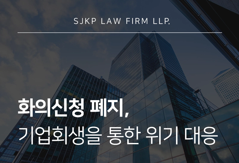 화의신청 폐지 이후 경영난 극복 방법, 기업회생을 통한 위기 대응