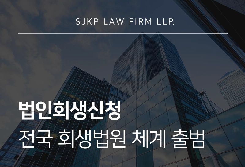 법인회생신청 | 회생법원 전국 확대...법인회생과 파산, 선택 기준은?