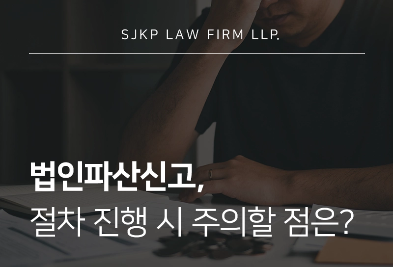 법인파산절차 진행 시 주의해야 할 점과 필요 서류