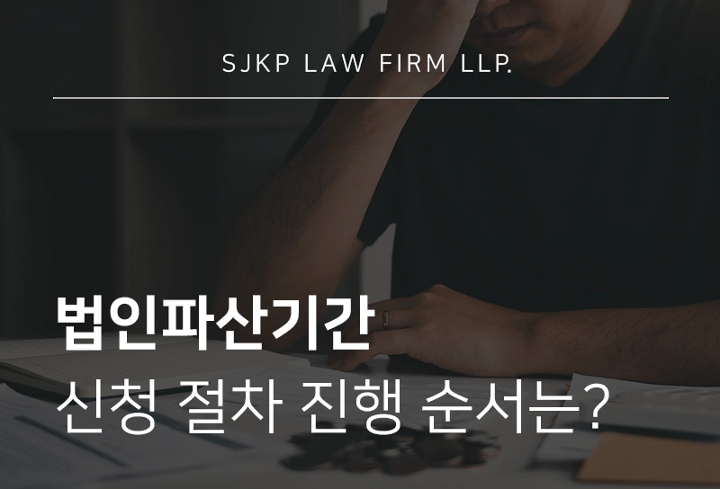 법인파산기간