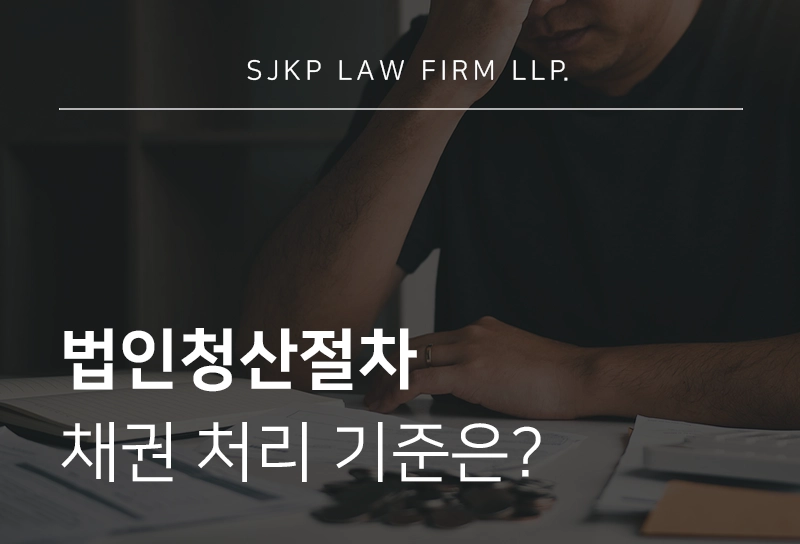 법인청산절차