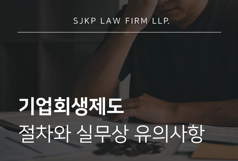기업회생제도 진행 절차와 기업회생 시 실무상 유의사항 총정리