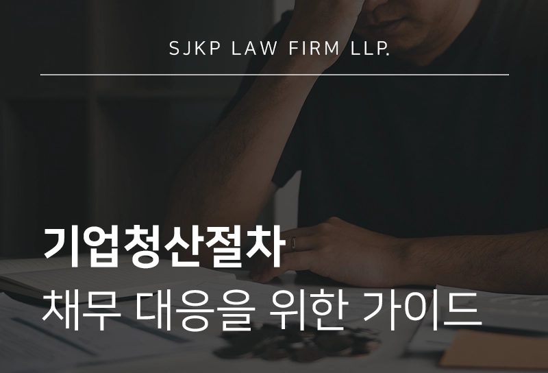 기업청산절차