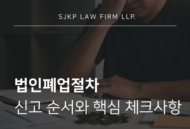 법인폐업절차에서 꼭 확인해야 할 신고 순서와 핵심 체크사항