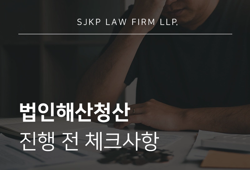 법인해산청산