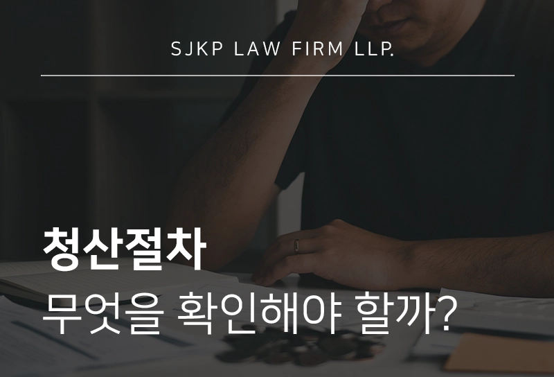 청산절차