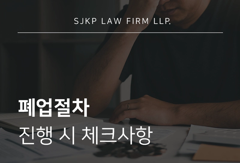 폐업절차