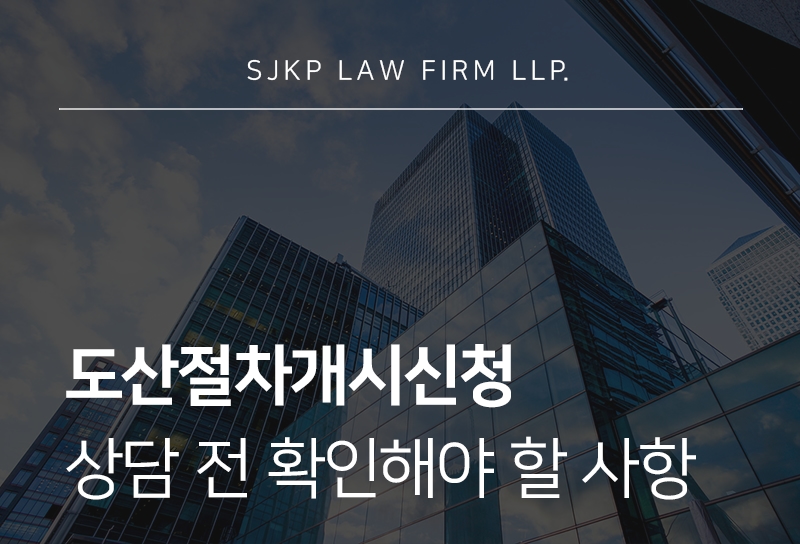 도산절차개시신청 전 확인할 기준