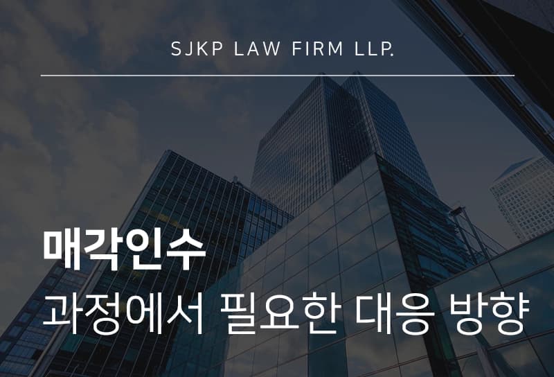 매각인수
