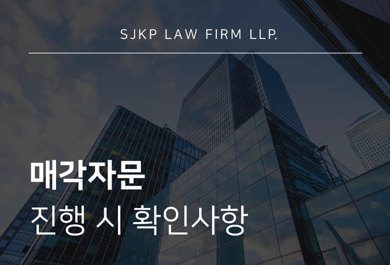매각자문