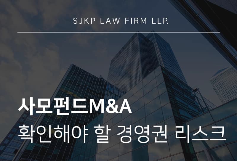사모펀드M&A