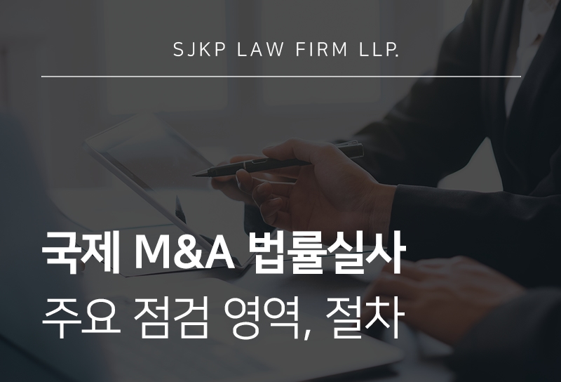 국제 M&A 법률실사