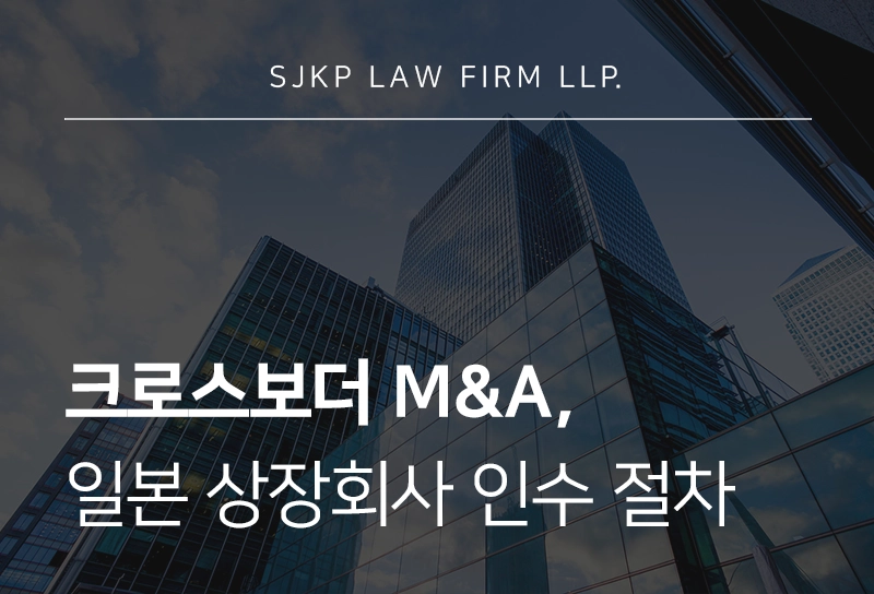 크로스보더M&A전문변호사가 알려주는 일본 상장회사 인수 절차 및 확인사항
