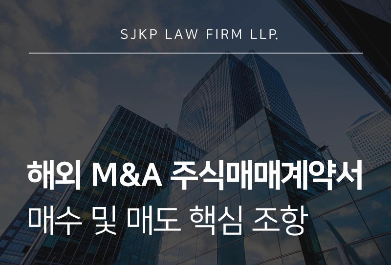 해외 M&A 주식매매계약서(SPA) 검토 사항, 매수 및 매도 핵심 조항