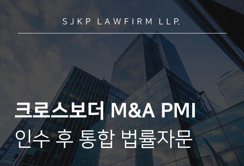 크로스보더 M&A PMI 법률자문 | 실질적인 PMI 가이드라인