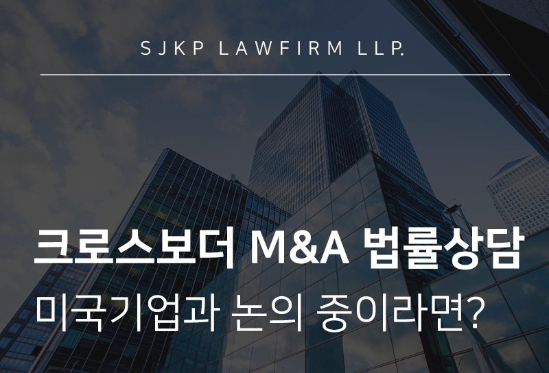 크로스보더 M&A 법률상담 | 한국-미국 기업 크로스보더 M&A 가이드