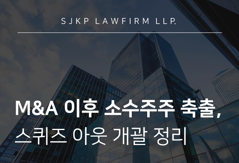 소수주주 축출 | 미국·일본 크로스보더 M&A 이후 소수주주 축출 방안