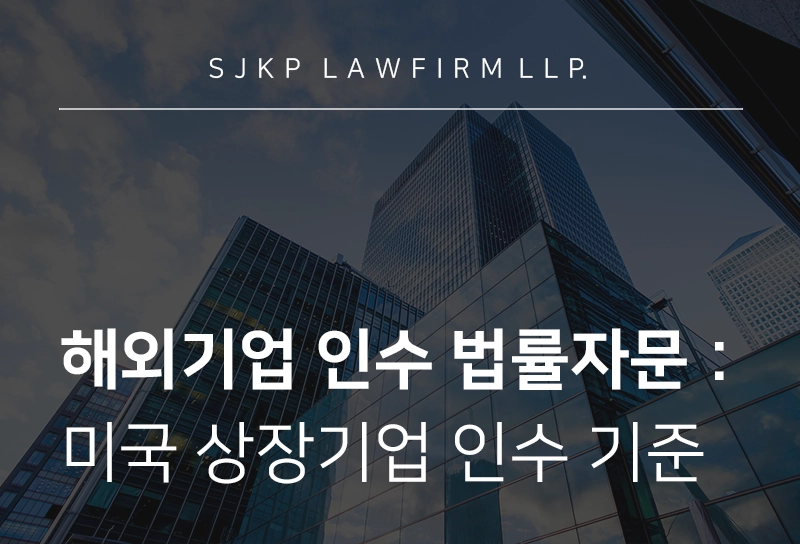 해외기업 인수 법률자문 | 비미국 기업의 미국 상장회사 인수 전략