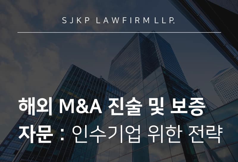 해외 M&A 진술 및 보증 자문 | 인수기업용 진술·보증 조항 구성 전략