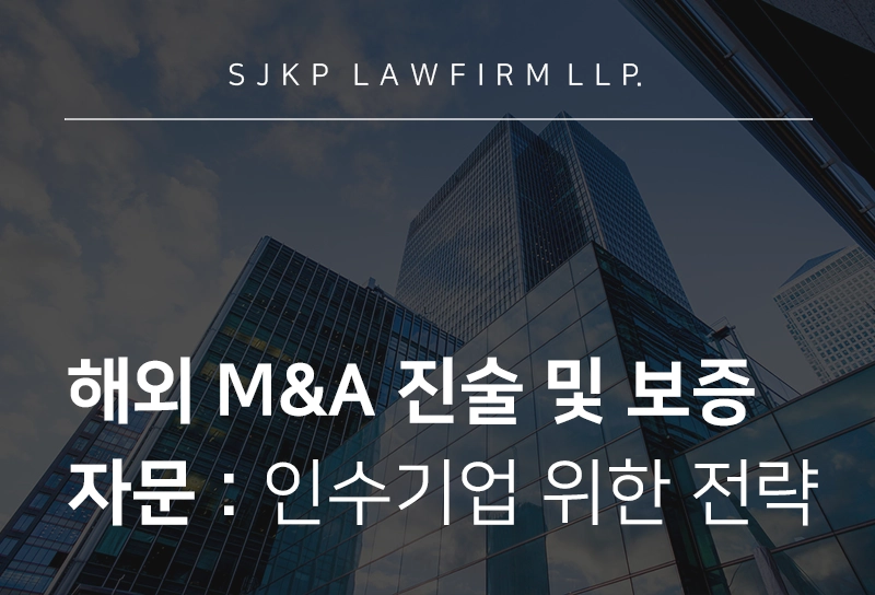 해외 M&A 진술 및 보증 자문 | 인수기업용 진술·보증 조항 구성 전략