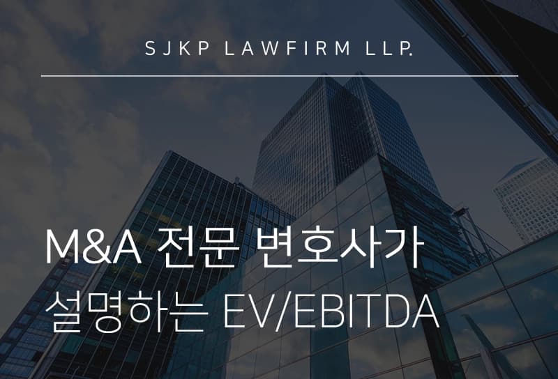 M&A 전문 변호사가 설명하는 EV/EBITDA 배수와 산업 유형별 가치 산정
