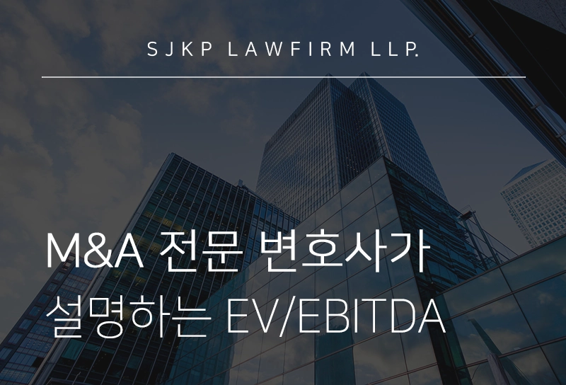 M&A 전문 변호사가 설명하는 EV/EBITDA 배수와 매수자 유형별 가치 산정