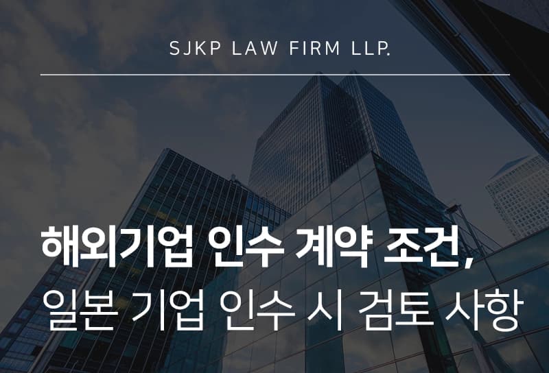 해외 기업 인수 계약조건 법률검토 | 일본 기업 인수 시 확인해야 할 계약 조항
