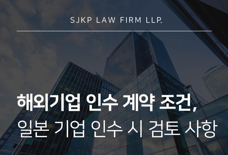 해외 기업 인수 계약조건 법률검토 | 일본 기업 인수 시 확인해야 할 계약 조항