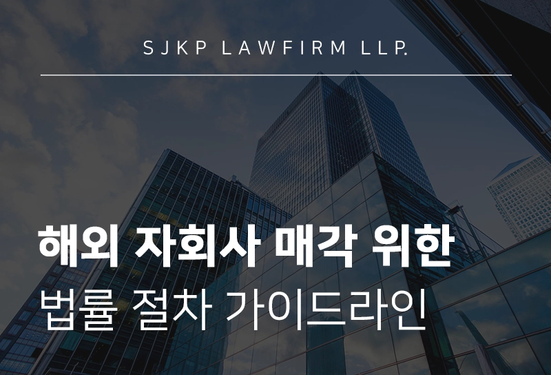 해외 자회사 매각 법률 절차 | 미국 자회사 매각 시 법률 절차 가이드라인
