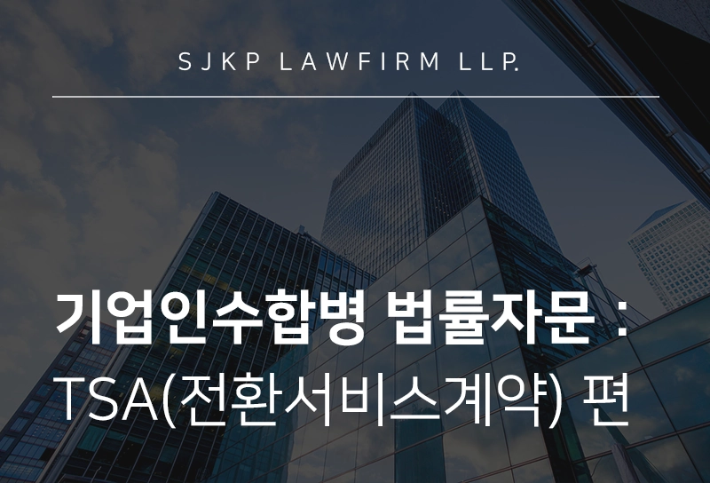 기업인수합병 법률자문 | 인수합병 이후 전환서비스계약(TSA) 필요하다면