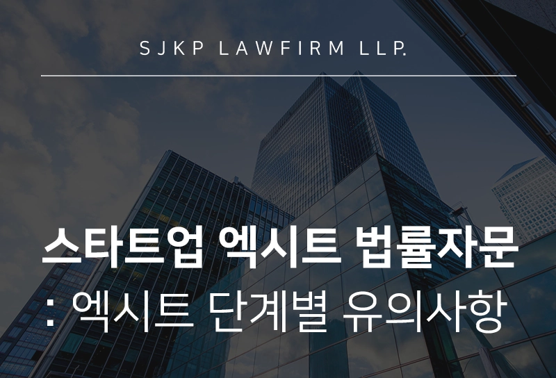 스타트업 엑시트 법률자문 | 스타트업 M&A 엑시트 단계별 전략 정리