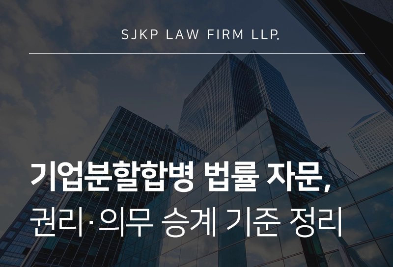 기업분할합병 법률자문 | 기업 분할합병 후 권리·의무 승계 기준 정리
