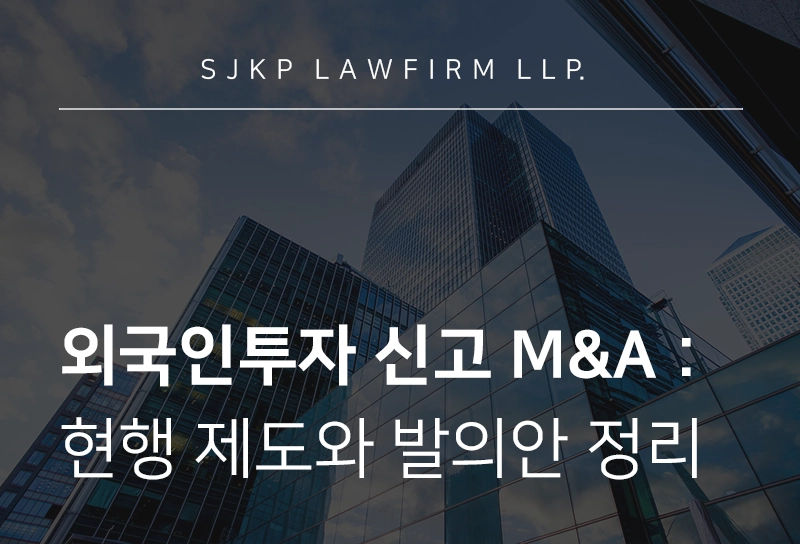 외국인투자 신고 M&A | 현행 외국인투자 안보심사 제도와 발의안 정리