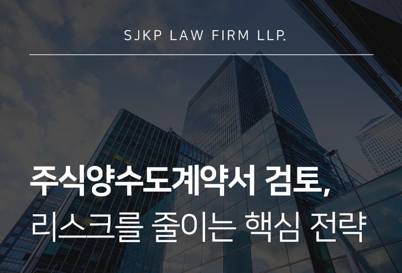 주식양수도계약서 검토 | 주식양수도계약서 작성, 리스크 줄이는 핵심 전략