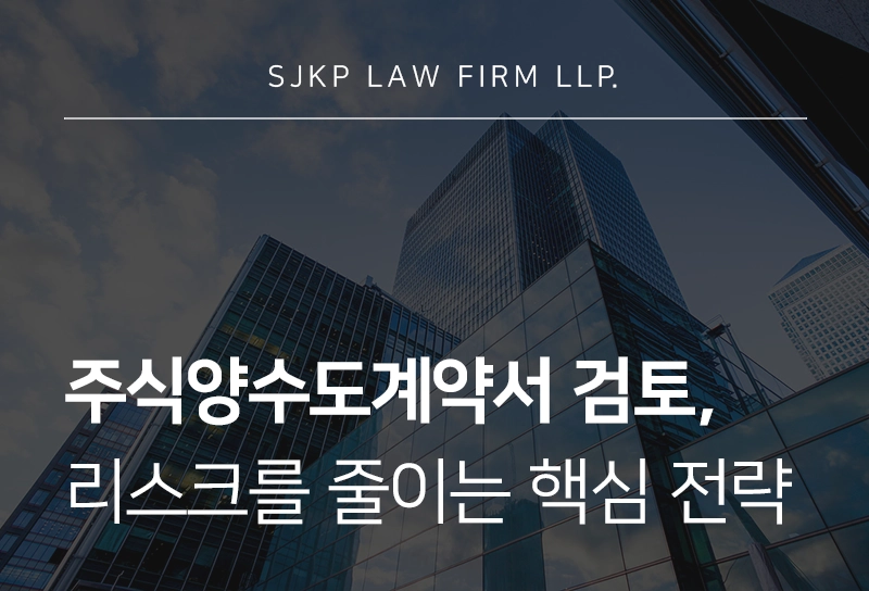 주식양수도계약서 검토 | 주식양수도계약서 작성, 리스크 줄이는 핵심 전략