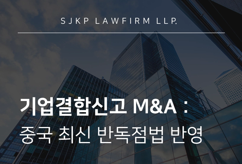 기업결합신고 M&A | 중국 기업결합신고 시 신고 기준·절차, 주의점 정리