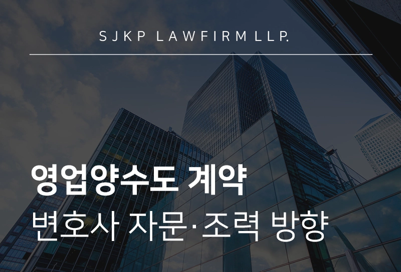 영업양수도 계약 변호사가 정리한 크로스보더 M&A 영업양수도 가이드