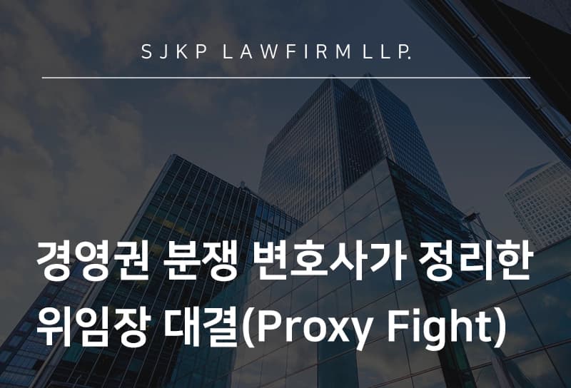 경영권 분쟁 변호사가 정리한 미국 위임장 대결 쟁점과 경영권 사수 전략