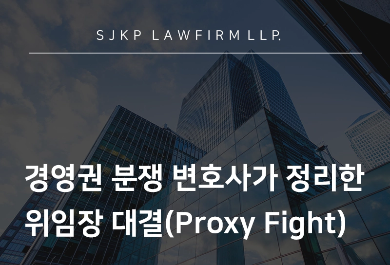 경영권 분쟁 변호사가 정리한 미국 위임장 대결 쟁점과 경영권 사수 전략