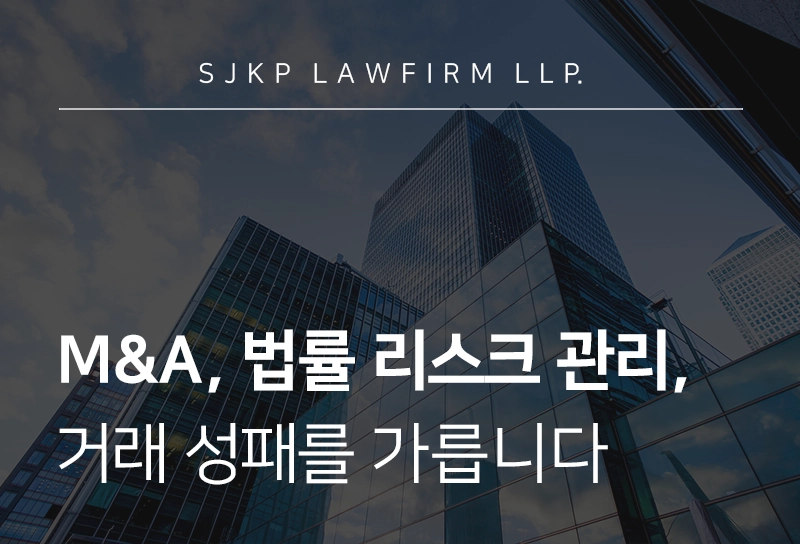 M&A 앞둔 기업이 알아야 할 인수합병 리스크와 로펌 활용안